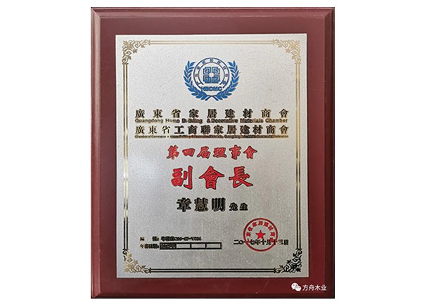 第四屆理事會(huì )副會(huì )長(cháng)