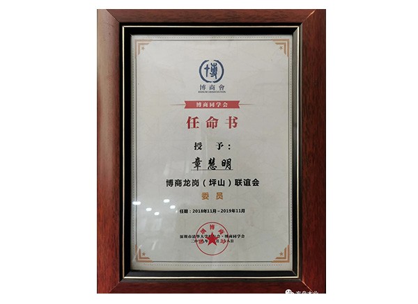深圳市博商龍崗聯(lián)誼會(huì )